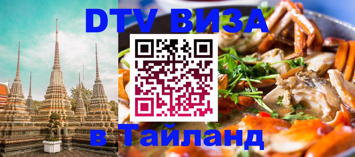 Купить DTV визу в Таиланд 